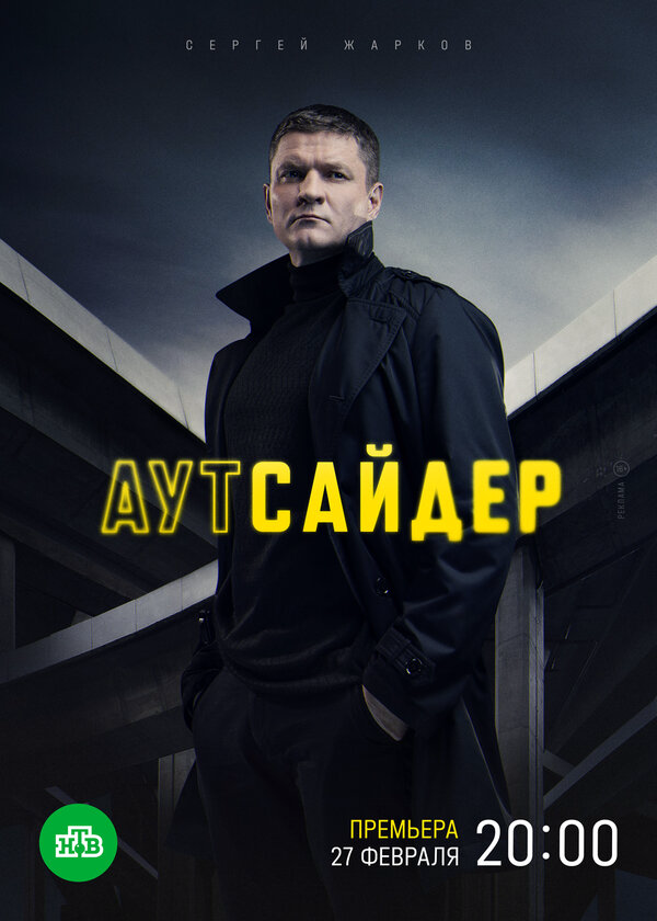 Аутсайдер - постер